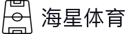 海星体育-全球体育赛事直播与分析平台-haixing